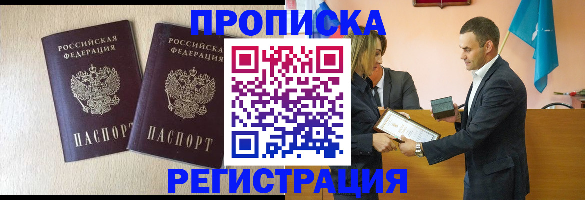 купить прописку в Магнитогорске